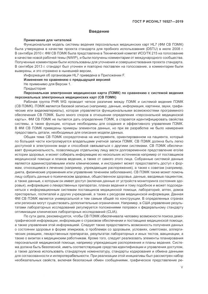 ГОСТ Р ИСО/HL 7 16527-2019, страница 5